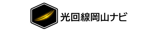 光回線岡山ナビ